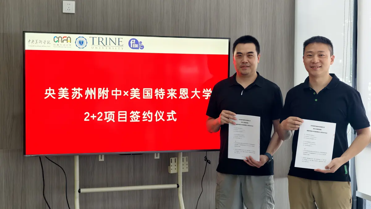中央美术学院附属苏州中学与F²EDU特莱恩大学2+2项目签约仪式，殷宇峰在右侧持签约文件合影